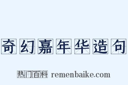 奇幻嘉年华造句是什么意思的图片